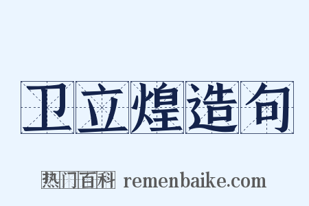 卫立煌造句是什么意思的图片